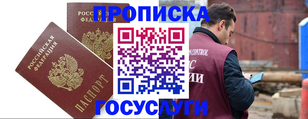 купить прописку в Чите